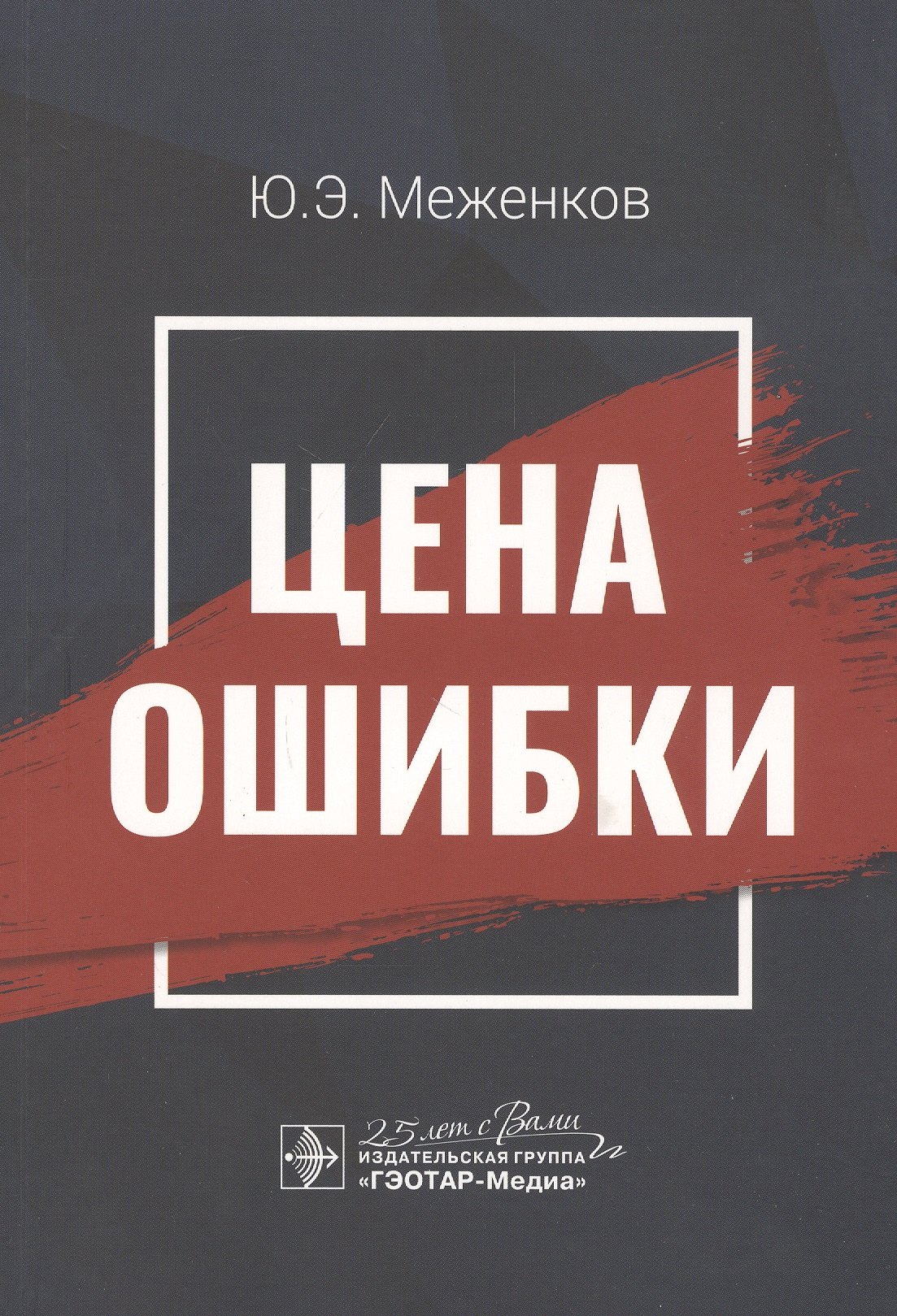 Цена ошибки