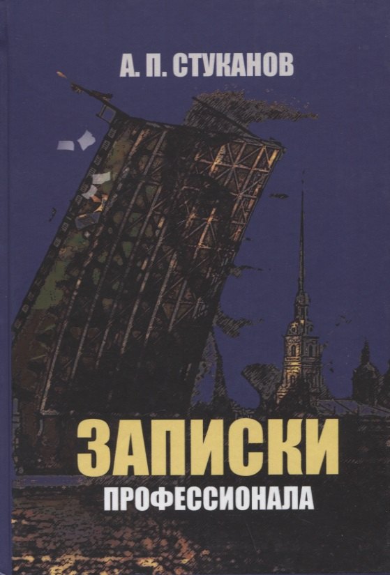 Стуканов Александр Петрович: Записки профессионала