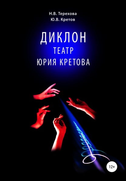 Васильевна Нина Терехова: Диклон. Театр Юрия Кретова