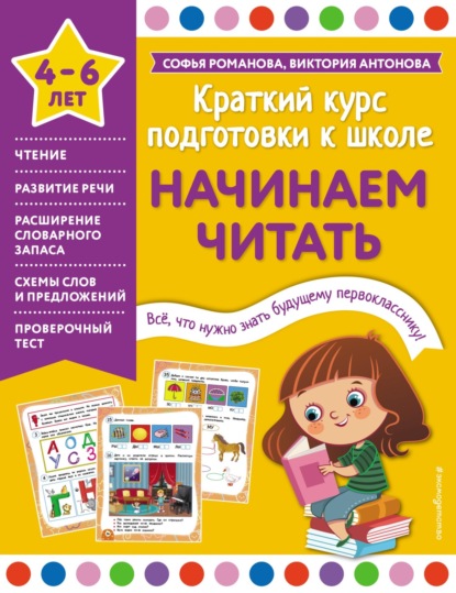Антонова Виктория: Начинаем читать. 4-6 лет