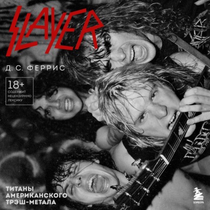 С. Д. Феррис: Slayer. Титаны американского трэш-метала