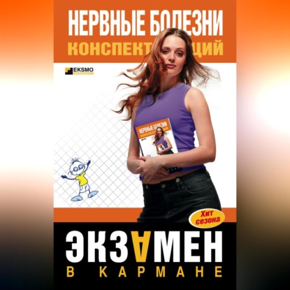 А. А. Дроздов: Нервные болезни: конспект лекций