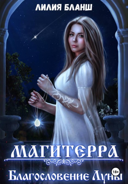 Бланш Лилия: Магитерра 3. Благословение Луны