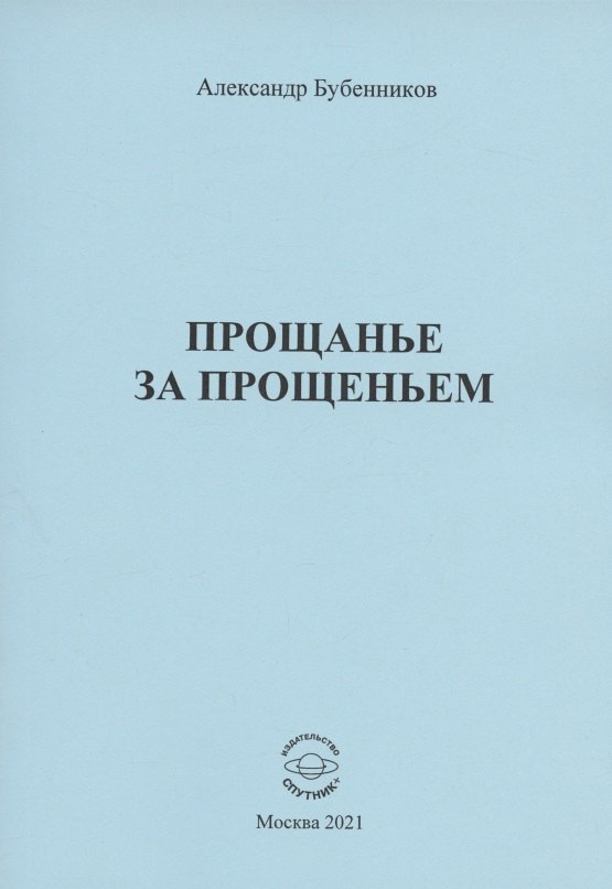 Николаевич Бубенников Александр: Прощанье за прощаньем. Роман
