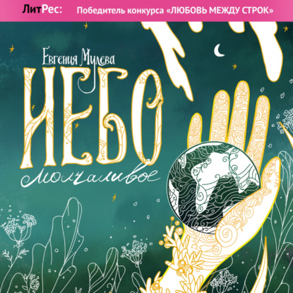 Мулева Евгения: Небо молчаливое