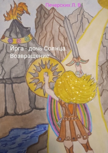 Викторовна Лариса Печерских: Йрга – дочь Солнца. Возвращение