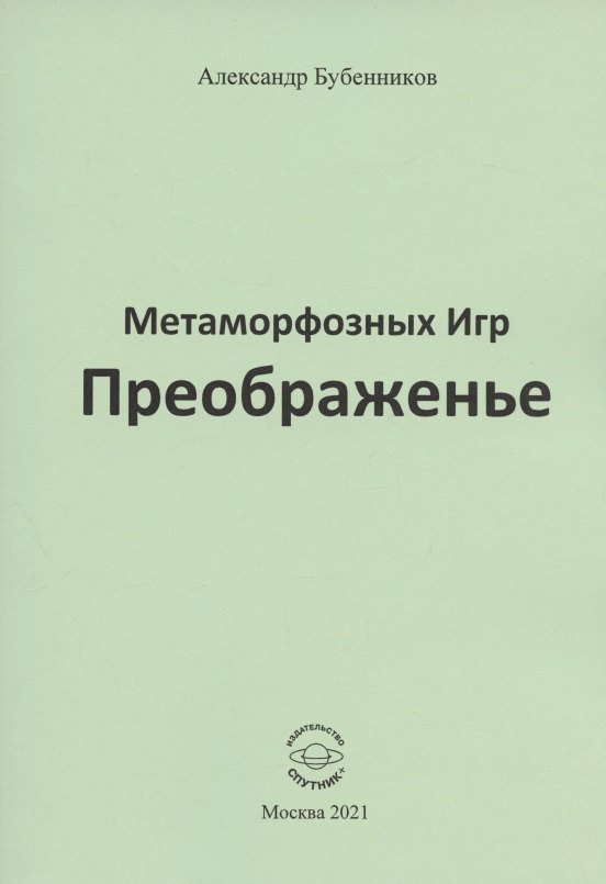Николаевич Бубенников Александр: Метаморфозных Игр Преображенье. Стихи