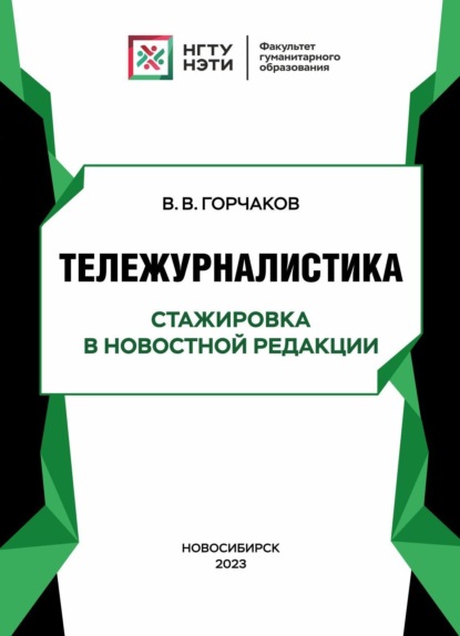 В. В. Горчаков: Тележурналистика. Стажировка в новостной редакции