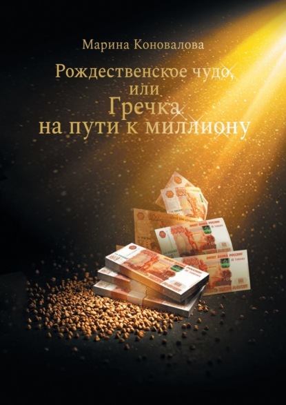 Коновалова Марина: Рождественское чудо, или Гречка на пути к миллиону