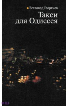 Георгиев Всеволод: Такси для Одиссея