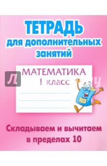 Математика. 1 класс. Складываем и вычитаем в пределах 10
