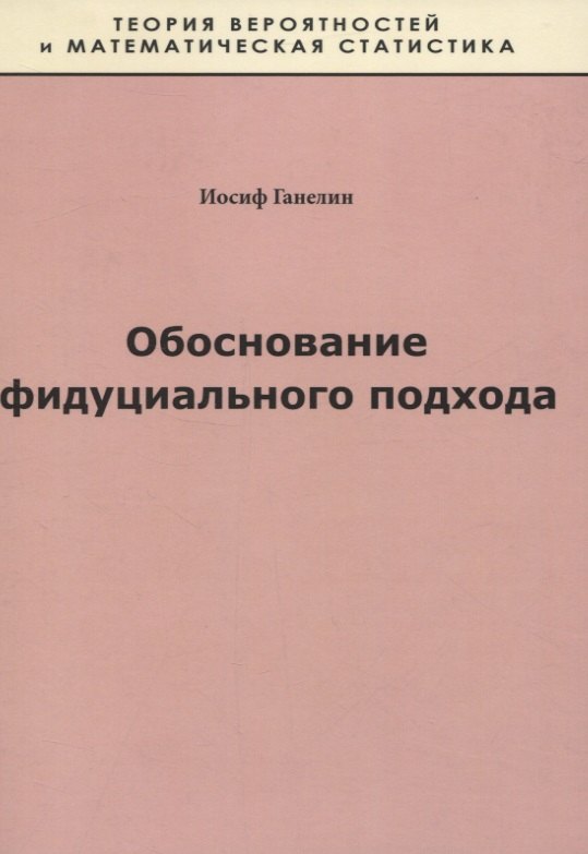 Иосиф Ганелин: Обоснование фидуциального подхода
