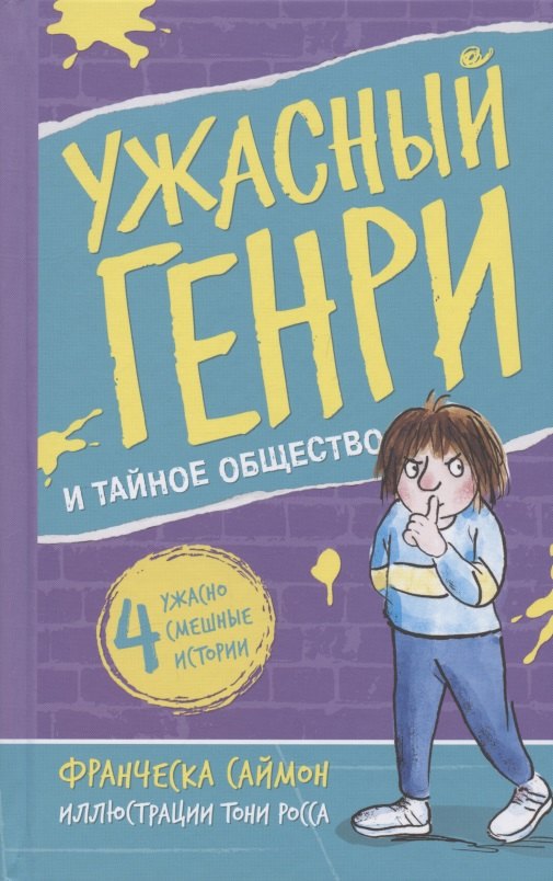 Франческа Саймон: Ужасный Генри и тайное общество