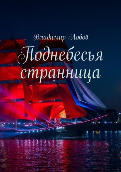 Лобов Владимир: Поднебесья странница