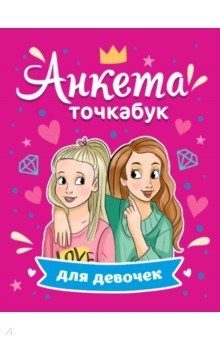Анкета-точкабук для девочек. Лучшие подружки
