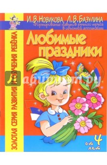 Новикова И. В.: Любимые праздники. Форимирование навыков ручного труда в объемной аппликации