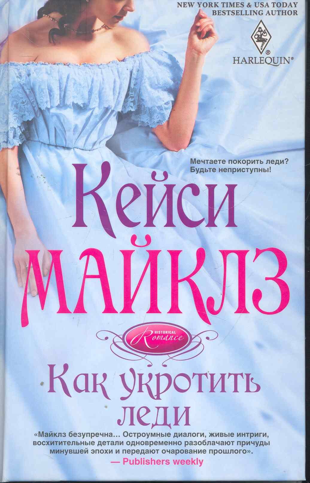 Кейси Майклз: Как укротить леди