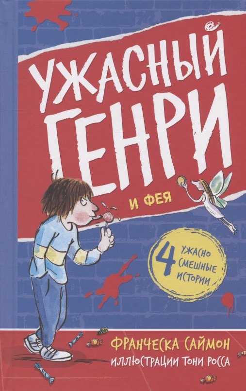 Франческа Саймон: Ужасный Генри и Фея