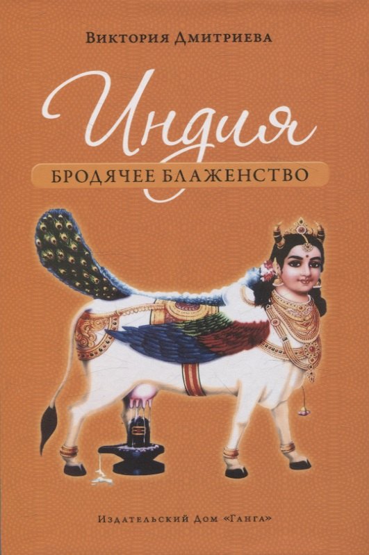 Алексеевна Дмитриева Виктория: Индия. Бродячее блаженство. с илл .4е изд.
