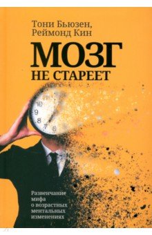 Бьюзен Тони: Мозг не стареет. Развенчание мифа о возрастных ментальных изменениях