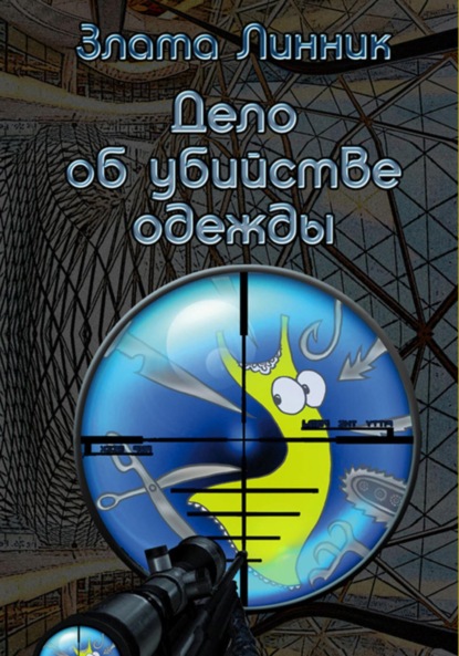 В. Злата Линник: Дело об убийстве одежды