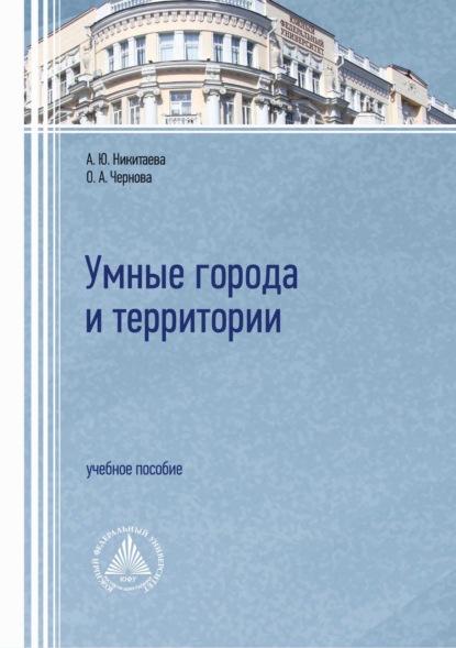 Анатольевна Ольга Чернова: Умные города и территории