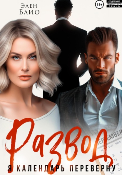 Блио Элен: Развод. Я календарь переверну