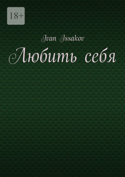 Issakov Ivan: Любить себя