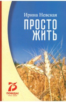 Невская Ирина: Просто жить