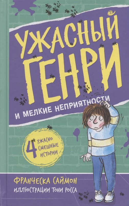 Франческа Саймон: Ужасный Генри и мелкие неприятности