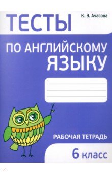 Ачасова Ксения Эдгардовна: Английский язык. 6 класс. Тесты