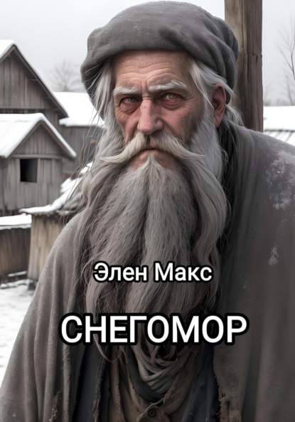 Макс Элен: Снегомор