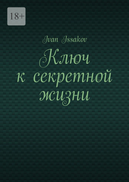 Issakov Ivan: Ключ к секретной жизни