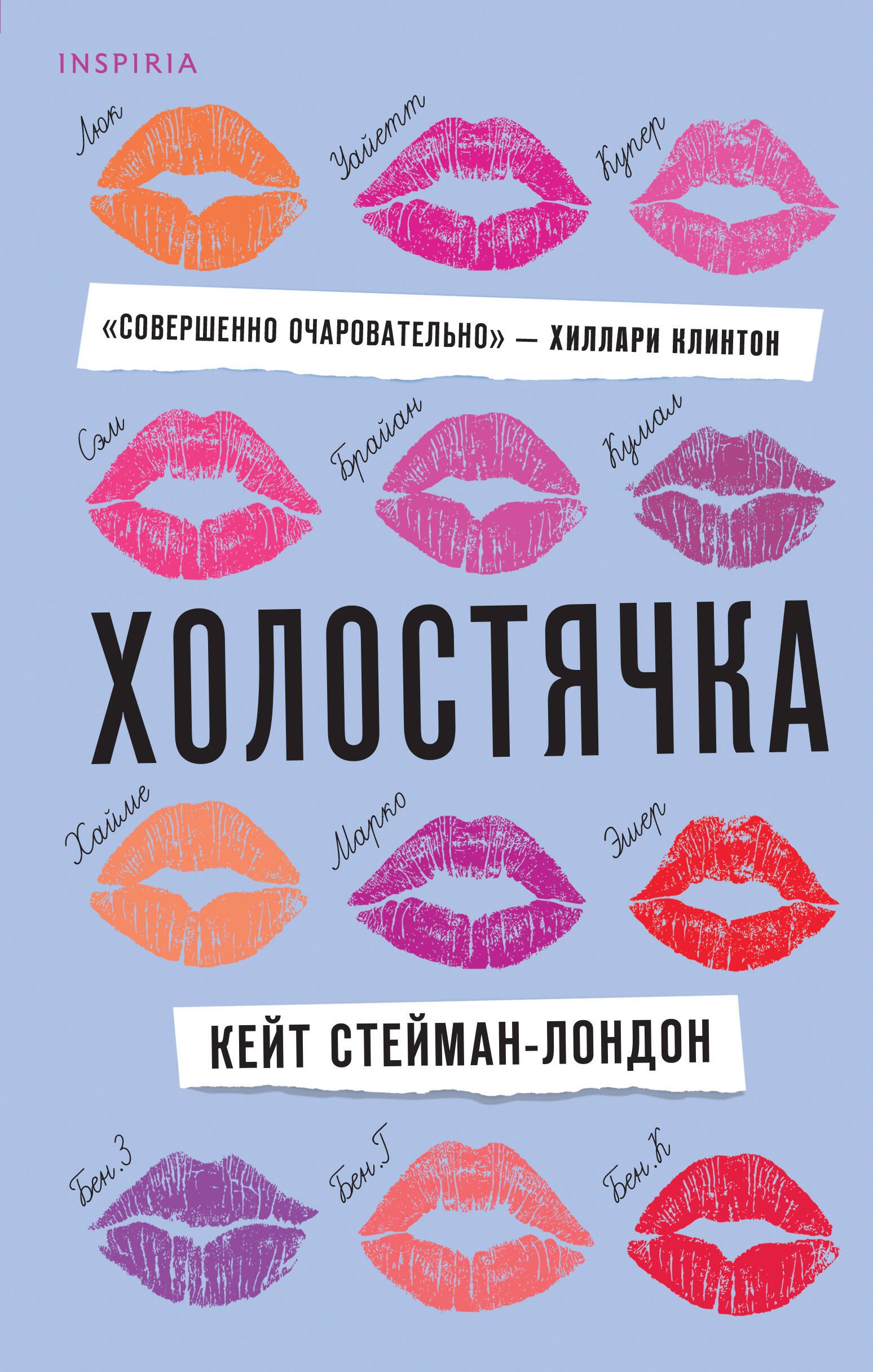 Стейман-Ландон Кейт: Холостячка
