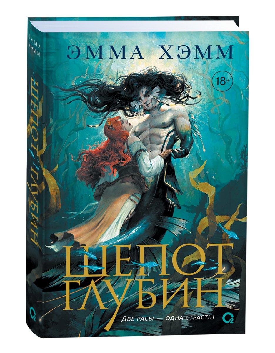 Эмма Хэмм: Шепот глубин