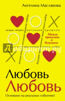 Маслякова Ангелина Викторовна: #ЛюбовьЛюбовь. Между прошлым и будущим