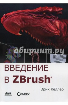 Келлер Эрик: Введение в ZBrush 4