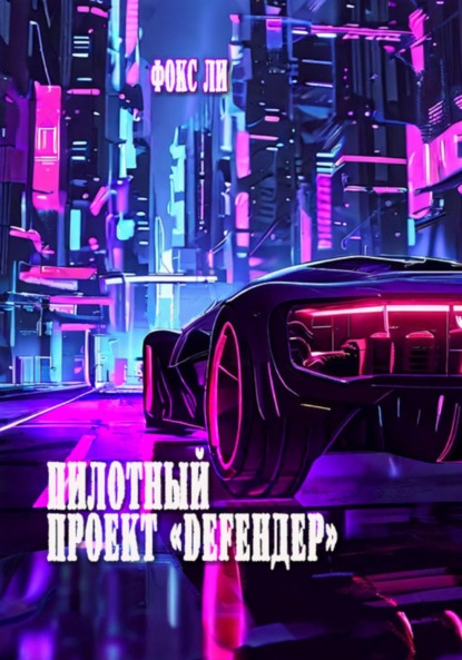 Ли Фокс: Пилотный проект «Defендер»
