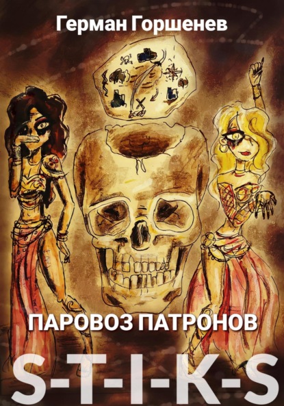 Анатольевич Герман Горшенев: S-T-I-K-S. Паровоз патронов