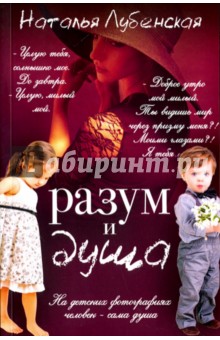 Лубенская Наталья: Разум и душа