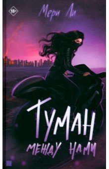 Ли Мери: Туман между нами. Книга 2