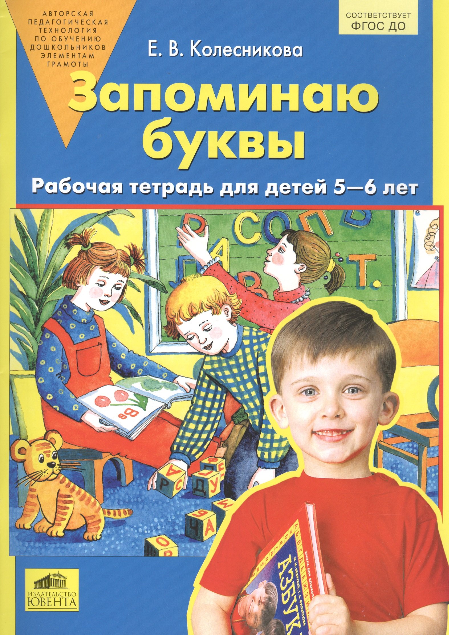 Колесникова Елена Владимировна: Запоминаю буквы. Рабочая тетрадь 5-6 лет. (Бином). (ФГОС).