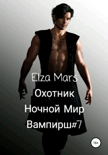 Mars Elza: Охотник