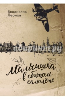 Леонов Владислав Николаевич: Мальчишка в сбитом самолете