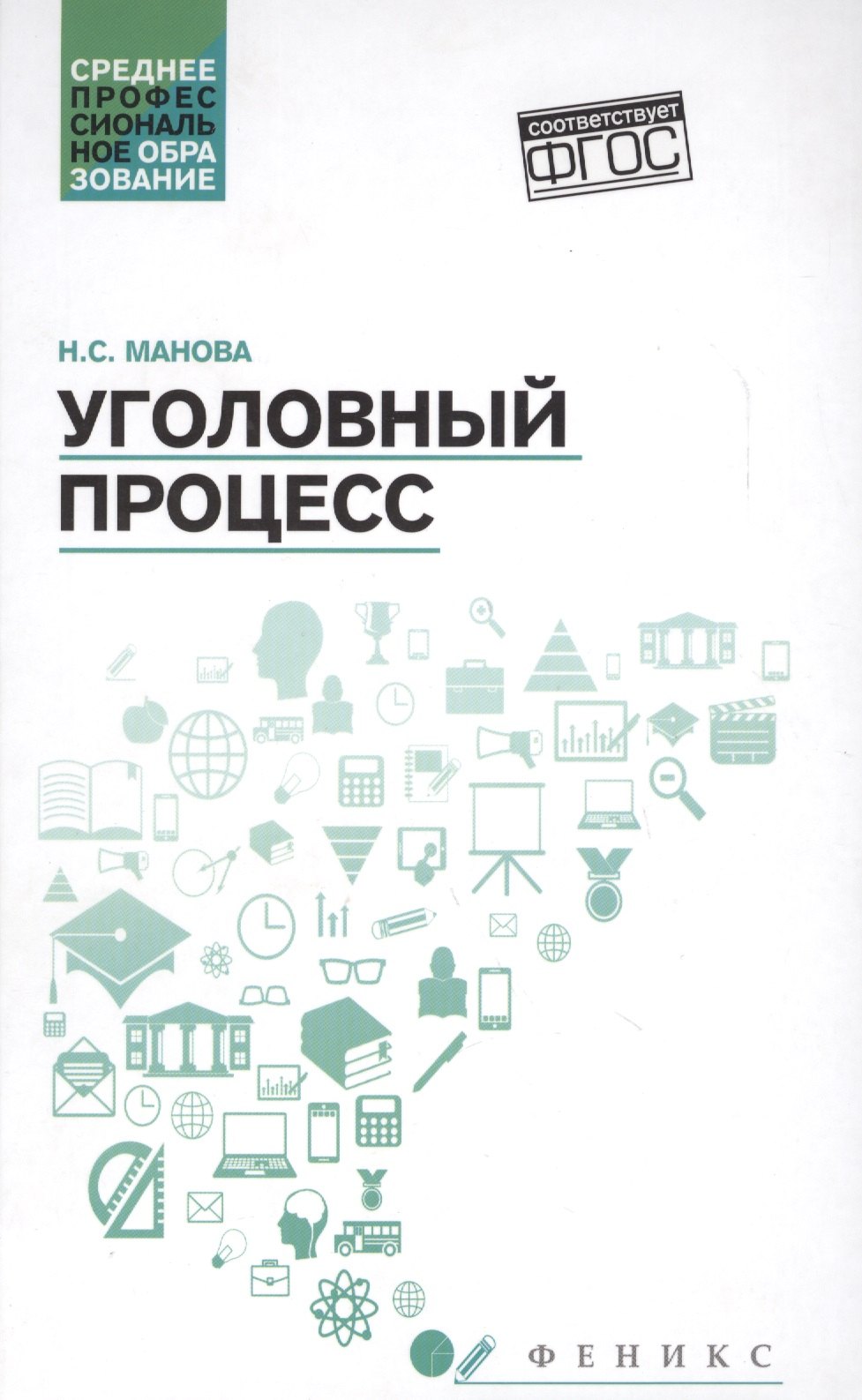 Сергеевна Манова Нина: Уголовный процесс: учебник
