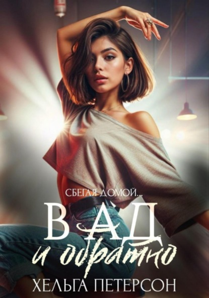 Петерсон Хельга: В ад и обратно