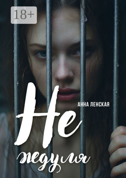 Ленская Анна: Не ждуля. Вышла из созависимых отношений и вам советую