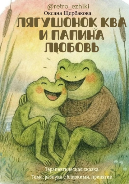 Михайловна Оксана Щербакова: Лягушонок Ква и папина любовь