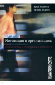Кирхлер Эрих: Мотивация в организациях. Том 1
