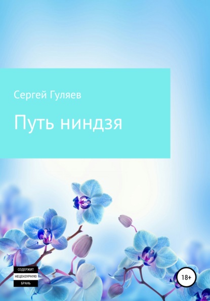 Анатольевич Сергей Гуляев: Путь ниндзя
